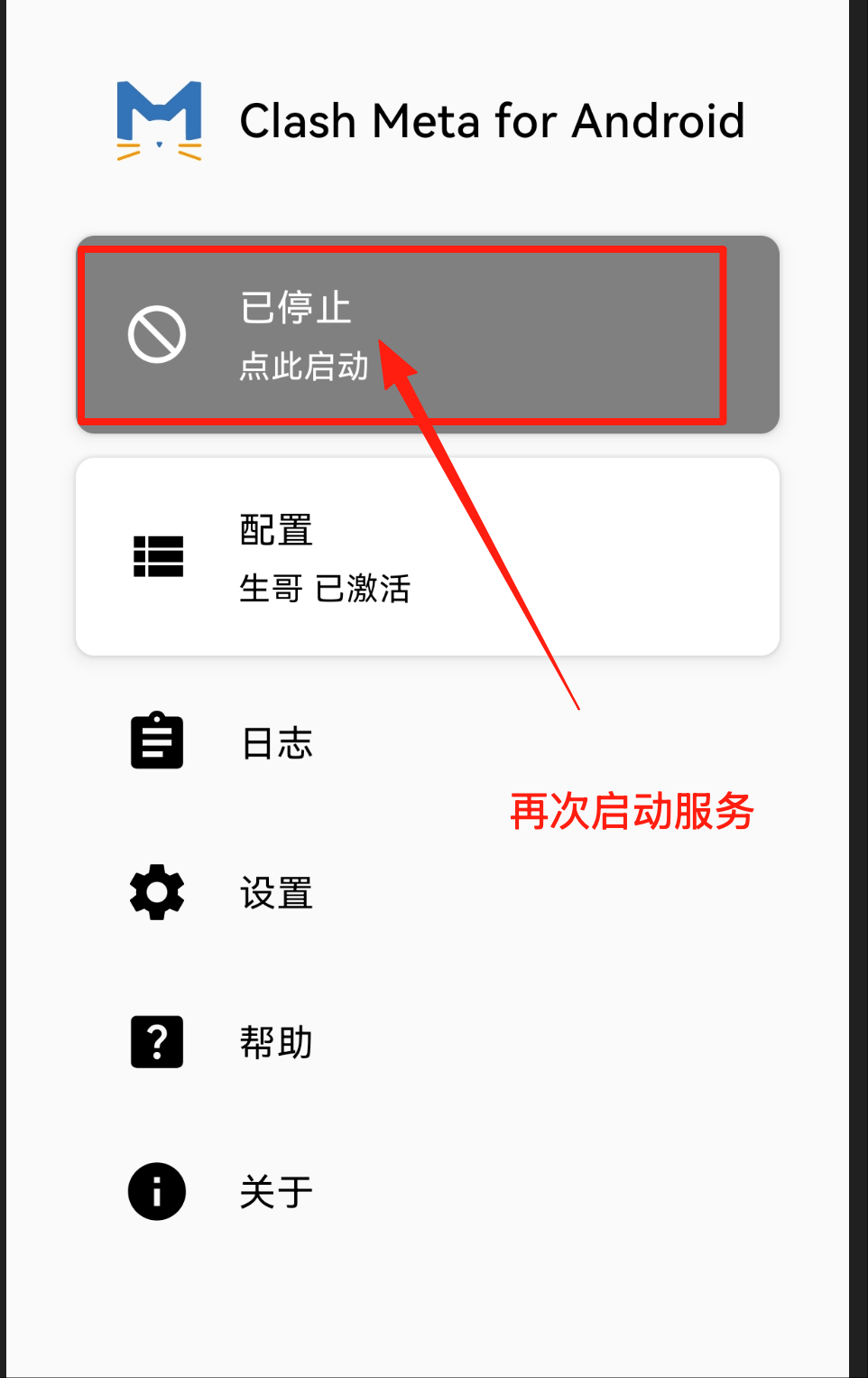步骤 4: 重新启动服务