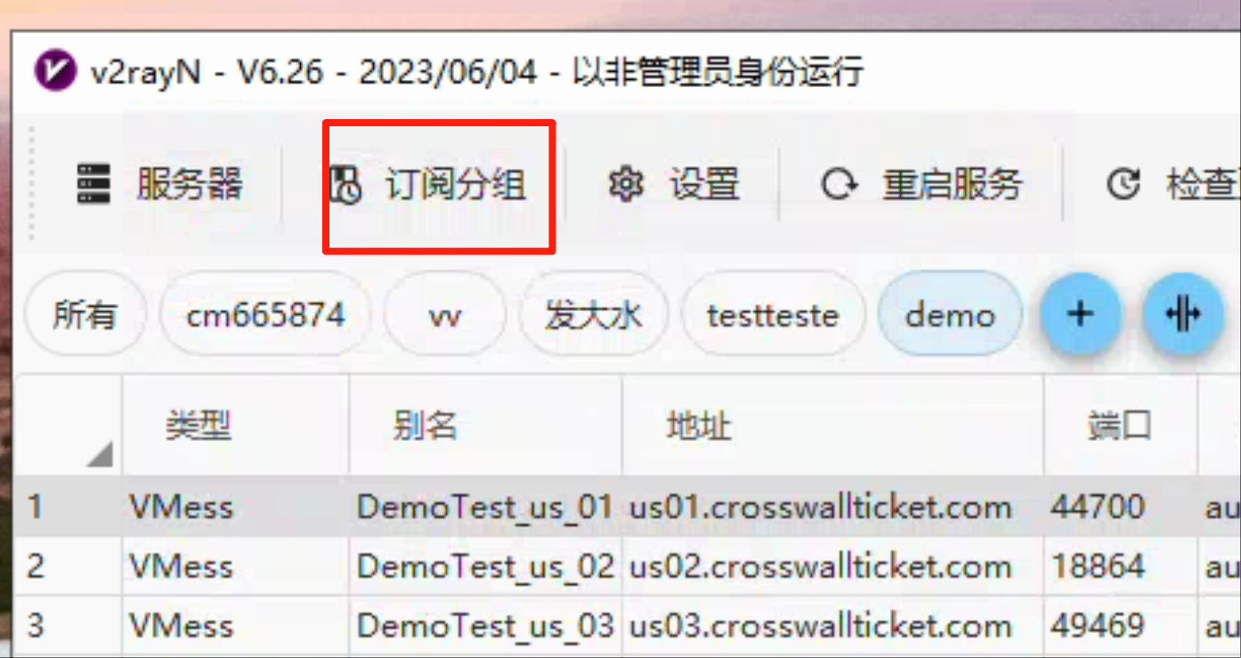 步骤 1: 打开 v2rayN, 并点击订阅分组